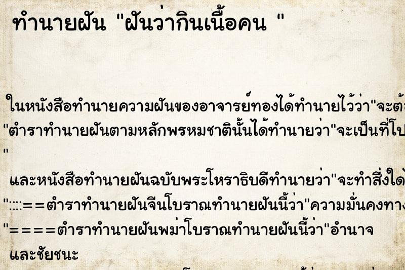 ทำนายฝันทำนายฝันฝันว่ากินเนื้อคน